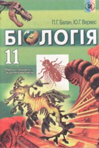 Підручники Біологія 11 клас Ю. Г. Вервес, П. Г. Балан 2011 Рівень стандарту, Академічний рівень